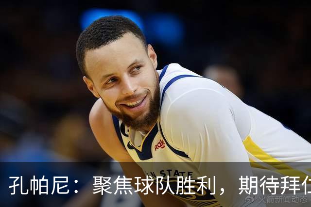 孔帕尼：聚焦球队胜利，期待拜仁球员获金球殊荣