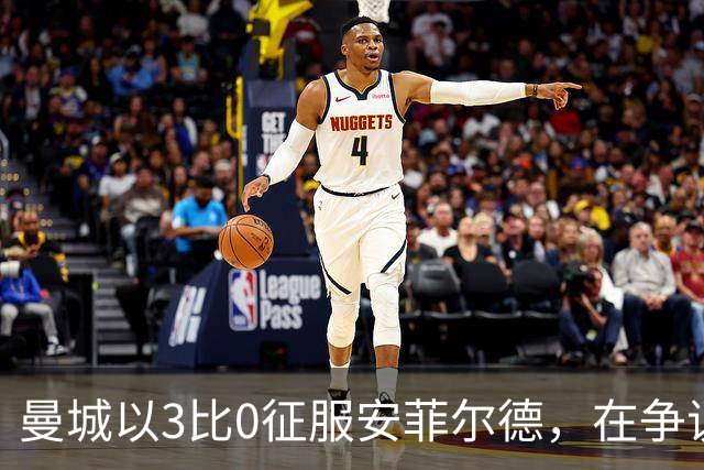 曼城以3比0征服安菲尔德，在争议中展现实力
